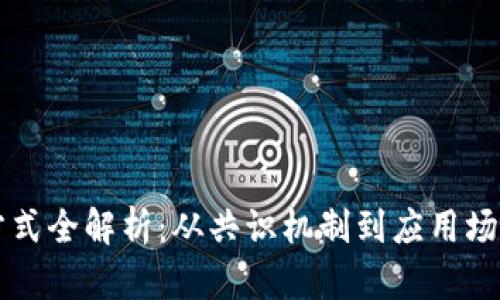 区块链运营方式全解析：从共识机制到应用场景的全面理解
