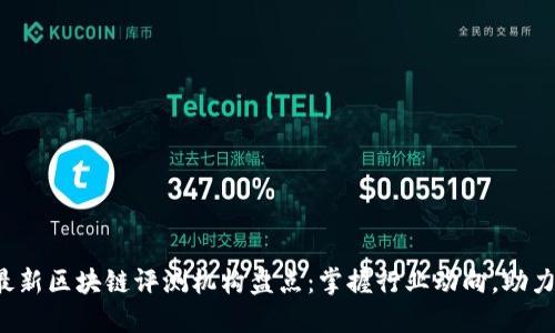 2023年最新区块链评测机构盘点：掌握行业动向，助力投资决策