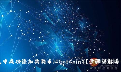 !--Title--

如何在TP钱包中成功添加狗狗币（DogeCoin）？步骤详解与常见问题解答