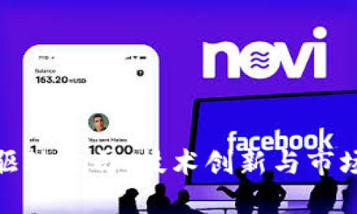 探索英国区块链驱动公司：技术创新与市场趋势的完美结合