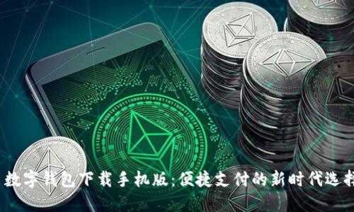  数字钱包下载手机版：便捷支付的新时代选择