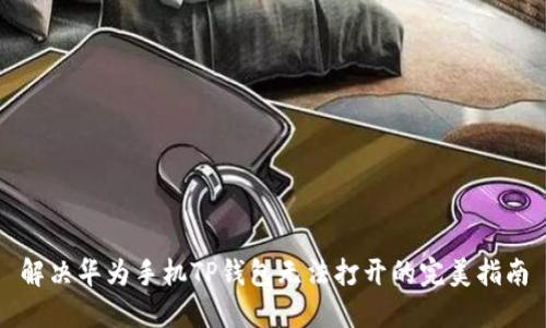 解决华为手机TP钱包无法打开的完美指南