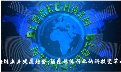 区块链未来发展趋势：颠覆传统行业的科技变革之路