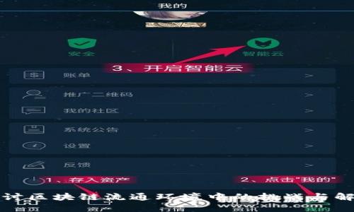 深入探讨区块链流通环境中的挑战与解决方案
