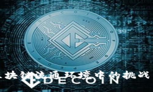 深入探讨区块链流通环境中的挑战与解决方案