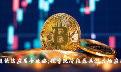 区块链低端应用全攻略：探索现阶段最具潜力的应用类型