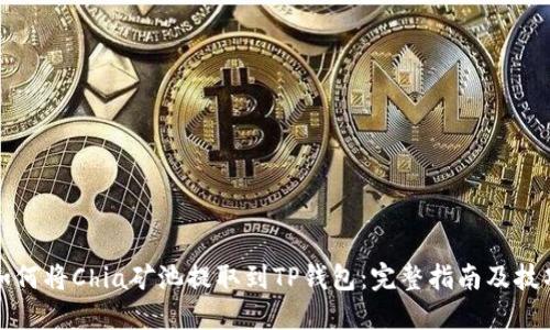 如何将Chia矿池提取到TP钱包：完整指南及技巧