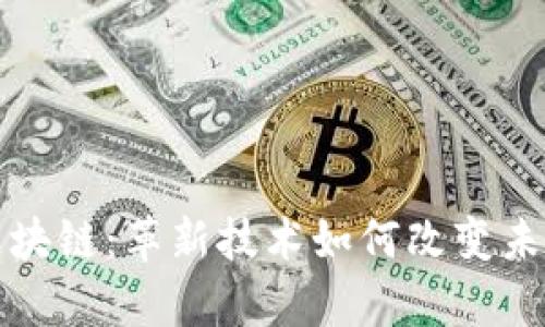 探索嘉楠区块链：革新技术如何改变未来金融格局