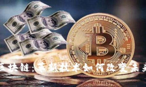 探索嘉楠区块链：革新技术如何改变未来金融格局