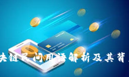 丰富解读：区块链民间用语解析及其背后的文化意义