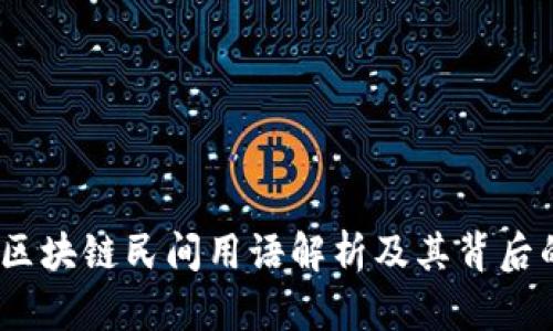 丰富解读：区块链民间用语解析及其背后的文化意义
