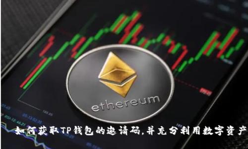 ותא如何获取TP钱包的邀请码，并充分利用数字资产管理