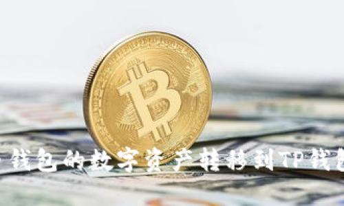 如何将火币钱包的数字资产转移到TP钱包：详细指南
