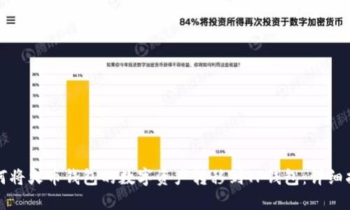 如何将火币钱包的数字资产转移到TP钱包：详细指南