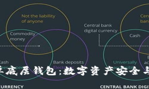 深度解析T-P钱包单底层钱包：数字资产安全与便捷性的完美结合