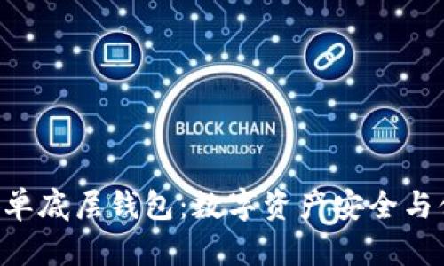 深度解析T-P钱包单底层钱包：数字资产安全与便捷性的完美结合