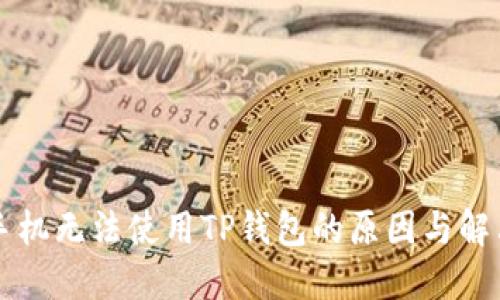 苹果手机无法使用TP钱包的原因与解决方案