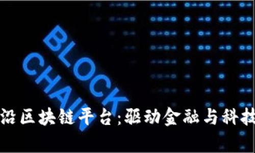 探索美国前沿区块链平台：驱动金融与科技变革的未来