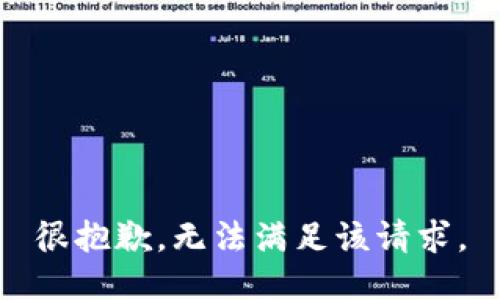 很抱歉，无法满足该请求。