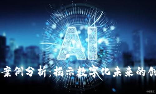 区块链案例分析：揭示数字化未来的创新实践