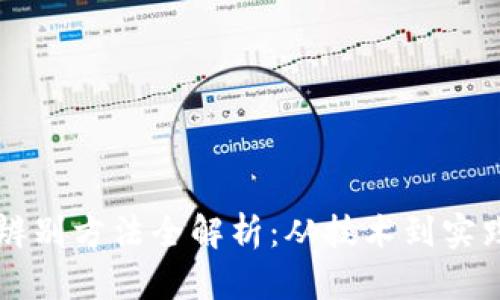 区块链真伪辨别方法全解析：从技术到实践的全面指南
