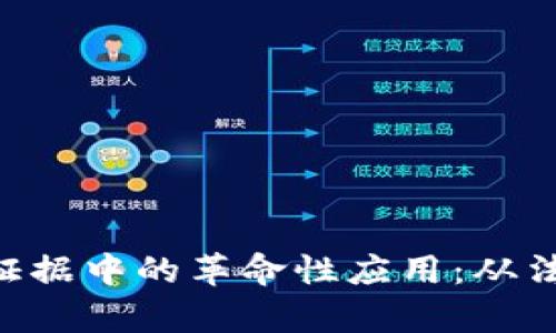 baioti区块链在电子证据中的革命性应用：从法律到商业的深远影响