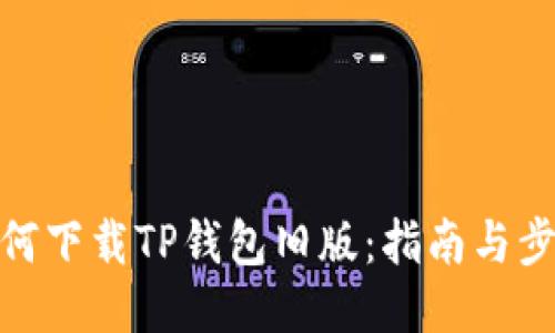 如何下载TP钱包旧版：指南与步骤