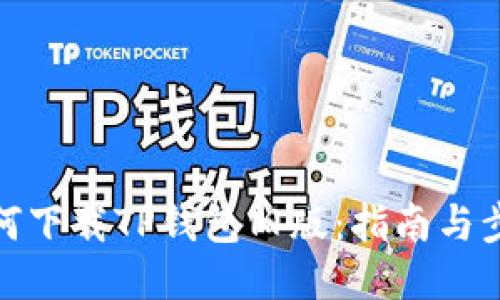 如何下载TP钱包旧版：指南与步骤