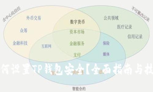 如何设置TP钱包安全？全面指南与技巧