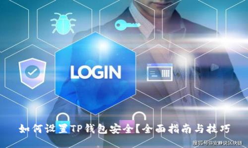 如何设置TP钱包安全？全面指南与技巧