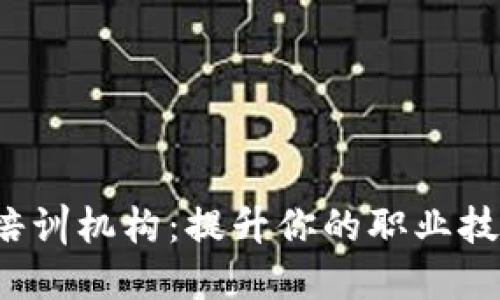 探索苏州区块链培训机构：提升你的职业技能，拥抱未来科技