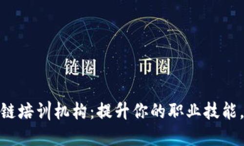 探索苏州区块链培训机构：提升你的职业技能，拥抱未来科技