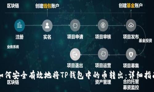 如何安全有效地将TP钱包中的币转出：详细指南
