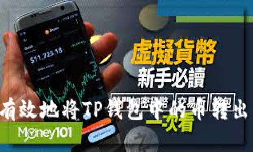 如何安全有效地将TP钱包中的币转出：详细指南