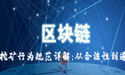 区块链挖矿行为规范详解：从合法性到道德责任