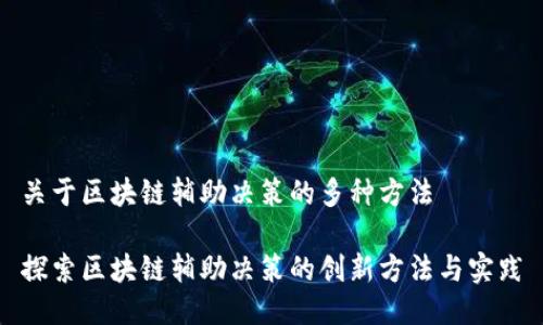 关于区块链辅助决策的多种方法

探索区块链辅助决策的创新方法与实践