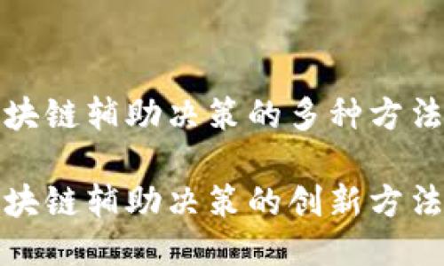 关于区块链辅助决策的多种方法

探索区块链辅助决策的创新方法与实践