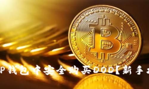 如何在TP钱包中安全购买DOD？新手攻略详解