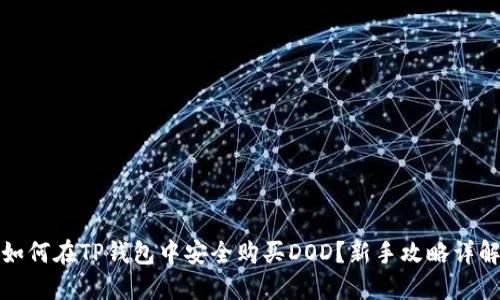 如何在TP钱包中安全购买DOD？新手攻略详解