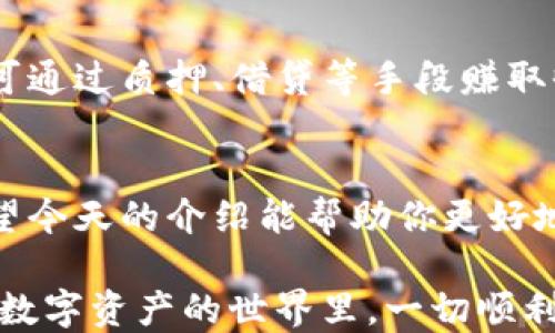 
探秘！除了TP钱包，2023年值得关注的存币钱包推荐

关键词
存币钱包, 加密货币, TP钱包, 数字资产, 区块链/guanjianci

引言：数字资产的崛起
随着数字货币的快速发展，越来越多的人开始关注如何存储和管理他们的加密资产。无论是比特币、以太坊，还是其他新兴的数字货币，安全而便捷的钱包选择成为投资者的重要考量。如果你对TP钱包感兴趣，但想看看还有哪些其他选择，今天就让我们深入探讨一下那些在2023年备受关注的存币钱包。

一、数字钱包的种类
在进入具体推荐之前，首先了解一下数字钱包的两大类是很重要的：热钱包与冷钱包。热钱包通常是在线的，有利于方便的交易与管理，但相对而言安全性较低；而冷钱包则是离线的，适合长期存储而不经常交易。

二、推荐存币钱包

h41. MetaMask/h4
MetaMask是一款深受欢迎的以太坊热钱包，凭借其易用的界面和强大的功能，吸引了大量用户。它不仅支持以太坊及其代币，还允许用户通过浏览器扩展直接与去中心化应用（DApp）互动。如果你是NFT爱好者，MetaMask更是必不可少的工具。

h42. Trust Wallet/h4
Trust Wallet由币安官方推出，是一款支持多种数字资产的移动钱包。它的用户界面友好，安全性高，适合新手及资深用户。同时，它还支持去中心化交易平台的交易，让用户摆脱了传统交易的限制。对于任何希望在移动端轻松管理加密资产的人来说，Trust Wallet是一个理想选择。

h43. Exodus Wallet/h4
Exodus Wallet以其美观的用户界面和强大的功能而闻名。它支持多种平台，包括桌面和移动端。Exodus提供了一定的隐私保护功能，且可以直接在钱包内部交换各种加密货币。这使得Exodus不仅是一个存币的工具，还是一个交易的伙伴。

h44. Ledger Nano X/h4
如果你寻求的是更为安全的选项，Ledger Nano X冷钱包将是你的不二选择。它通过USB接口与计算机连接，同时也支持蓝牙无线连接手机。这款硬件钱包能够存储数百种数字货币，并提供行业领先的安全性，对于长期投资者尤为合适。当然，使用硬件钱包需要花费一些时间去学习如何配置和使用，但这是值得的。

h45. Trezor/h4
Trezor是另一个广受欢迎的硬件钱包，它的简洁设计和高安全性使其成为了不少用户的首选。与 Ledger Nano X 一样，Trezor也支持多种数字货币，并通过强大的多重签名技术增加了安全保障。不过，使用硬件钱包必然需要用户对加密资产管理有一定的了解，以确保防范潜在风险。

三、选择合适的钱包的因素
选择钱包时，有几个因素需要特别关注。首先是安全性，选择有良好声誉的钱包可以有效降低被攻击的风险。其次，方便性也是重要考量，尤其如果你经常进行交易，热钱包可能更适合你。最后，支持的币种范围也不可忽视，确保你钱包支持你打算持有的数字资产。

四、未来数字钱包的发展趋势
随着技术的不断进步，数字钱包也在不断演化。例如，越来越多的钱包开始集成去中心化金融（DeFi）的功能，让用户不仅可以存储数字货币，还可通过质押、借贷等手段赚取收益。此外，安全性方面的创新也将继续是行业关注的重点。基于多重签名、生物识别等技术的钱包也逐渐成为市场的新风向。

五、总结
当你在寻找存币钱包时，除了TP钱包，市场上还有众多优秀的选择可供考虑。从热钱包到冷钱包，各具特色的产品能够满足不同用户的需求。希望今天的介绍能帮助你更好地理解现有的市场，找到适合你自己的数字钱包，为你的投资旅程保驾护航。

记住，身处加密货币市场，安全始终是第一位的，无论你选择了哪种数字钱包，务必保持良好的安全意识，并定期进行安全检查及更新。希望你在数字资产的世界里，一切顺利，收获丰硕的成果！