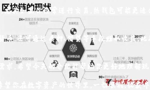 
探秘！除了TP钱包，2023年值得关注的存币钱包推荐

关键词
存币钱包, 加密货币, TP钱包, 数字资产, 区块链/guanjianci

引言：数字资产的崛起
随着数字货币的快速发展，越来越多的人开始关注如何存储和管理他们的加密资产。无论是比特币、以太坊，还是其他新兴的数字货币，安全而便捷的钱包选择成为投资者的重要考量。如果你对TP钱包感兴趣，但想看看还有哪些其他选择，今天就让我们深入探讨一下那些在2023年备受关注的存币钱包。

一、数字钱包的种类
在进入具体推荐之前，首先了解一下数字钱包的两大类是很重要的：热钱包与冷钱包。热钱包通常是在线的，有利于方便的交易与管理，但相对而言安全性较低；而冷钱包则是离线的，适合长期存储而不经常交易。

二、推荐存币钱包

h41. MetaMask/h4
MetaMask是一款深受欢迎的以太坊热钱包，凭借其易用的界面和强大的功能，吸引了大量用户。它不仅支持以太坊及其代币，还允许用户通过浏览器扩展直接与去中心化应用（DApp）互动。如果你是NFT爱好者，MetaMask更是必不可少的工具。

h42. Trust Wallet/h4
Trust Wallet由币安官方推出，是一款支持多种数字资产的移动钱包。它的用户界面友好，安全性高，适合新手及资深用户。同时，它还支持去中心化交易平台的交易，让用户摆脱了传统交易的限制。对于任何希望在移动端轻松管理加密资产的人来说，Trust Wallet是一个理想选择。

h43. Exodus Wallet/h4
Exodus Wallet以其美观的用户界面和强大的功能而闻名。它支持多种平台，包括桌面和移动端。Exodus提供了一定的隐私保护功能，且可以直接在钱包内部交换各种加密货币。这使得Exodus不仅是一个存币的工具，还是一个交易的伙伴。

h44. Ledger Nano X/h4
如果你寻求的是更为安全的选项，Ledger Nano X冷钱包将是你的不二选择。它通过USB接口与计算机连接，同时也支持蓝牙无线连接手机。这款硬件钱包能够存储数百种数字货币，并提供行业领先的安全性，对于长期投资者尤为合适。当然，使用硬件钱包需要花费一些时间去学习如何配置和使用，但这是值得的。

h45. Trezor/h4
Trezor是另一个广受欢迎的硬件钱包，它的简洁设计和高安全性使其成为了不少用户的首选。与 Ledger Nano X 一样，Trezor也支持多种数字货币，并通过强大的多重签名技术增加了安全保障。不过，使用硬件钱包必然需要用户对加密资产管理有一定的了解，以确保防范潜在风险。

三、选择合适的钱包的因素
选择钱包时，有几个因素需要特别关注。首先是安全性，选择有良好声誉的钱包可以有效降低被攻击的风险。其次，方便性也是重要考量，尤其如果你经常进行交易，热钱包可能更适合你。最后，支持的币种范围也不可忽视，确保你钱包支持你打算持有的数字资产。

四、未来数字钱包的发展趋势
随着技术的不断进步，数字钱包也在不断演化。例如，越来越多的钱包开始集成去中心化金融（DeFi）的功能，让用户不仅可以存储数字货币，还可通过质押、借贷等手段赚取收益。此外，安全性方面的创新也将继续是行业关注的重点。基于多重签名、生物识别等技术的钱包也逐渐成为市场的新风向。

五、总结
当你在寻找存币钱包时，除了TP钱包，市场上还有众多优秀的选择可供考虑。从热钱包到冷钱包，各具特色的产品能够满足不同用户的需求。希望今天的介绍能帮助你更好地理解现有的市场，找到适合你自己的数字钱包，为你的投资旅程保驾护航。

记住，身处加密货币市场，安全始终是第一位的，无论你选择了哪种数字钱包，务必保持良好的安全意识，并定期进行安全检查及更新。希望你在数字资产的世界里，一切顺利，收获丰硕的成果！