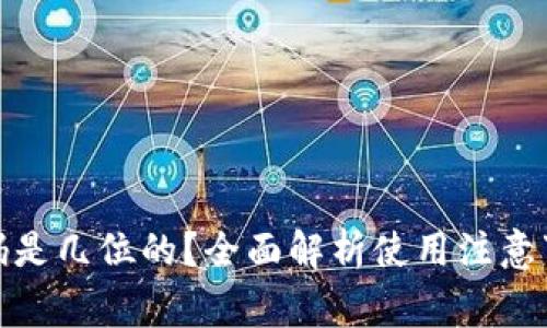 TP钱包支付密码是几位的？全面解析使用注意事项与安全攻略