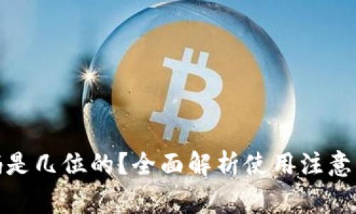 TP钱包支付密码是几位的？全面解析使用注意事项与安全攻略