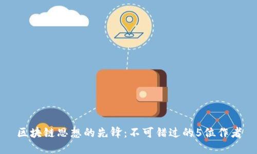 区块链思想的先锋：不可错过的5位作者