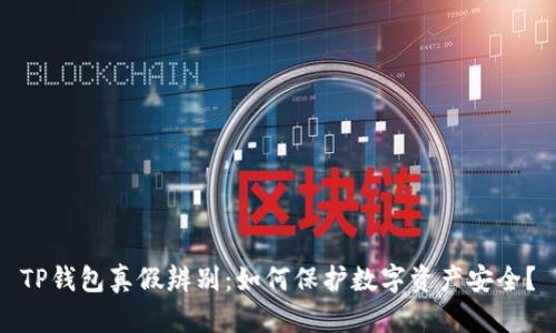 TP钱包真假辨别：如何保护数字资产安全？