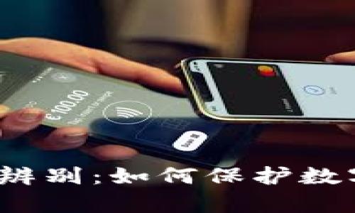 TP钱包真假辨别：如何保护数字资产安全？