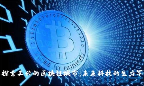 探索王兴的区块链城市：未来科技的生力军