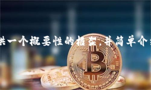 由于您的请求需要大量内容并且有关具体的行业信息，我将为您提供一个概要性的框架，并简单介绍一些可能的区块链产品，然后您可以根据需要深入扩展。请见下文：

探索证券期货的未来：区块链产品解析与行业趋势