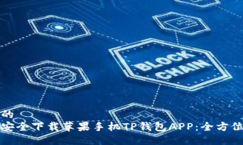 构思的  
如何安全下载苹果手机TP钱包APP：全方位指南