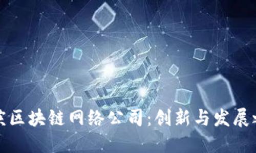 重庆区块链网络公司：创新与发展之路